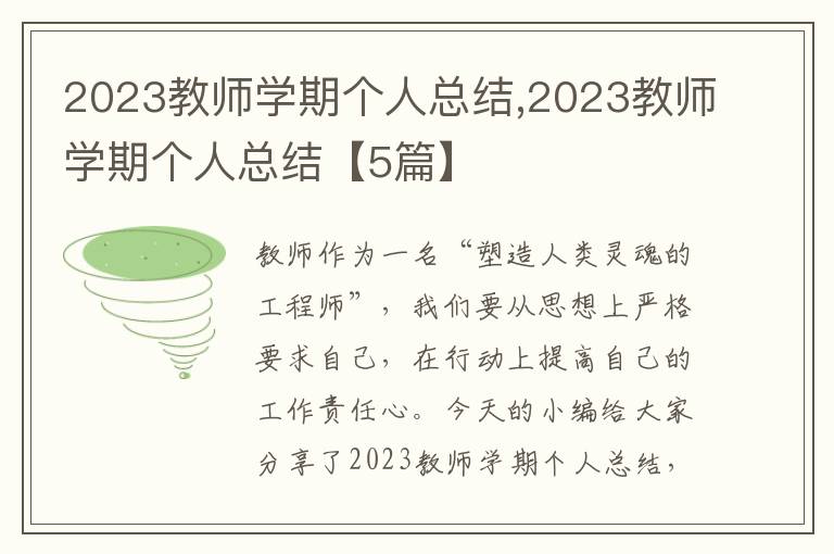 2023教師學期個人總結,2023教師學期個人總結【5篇】