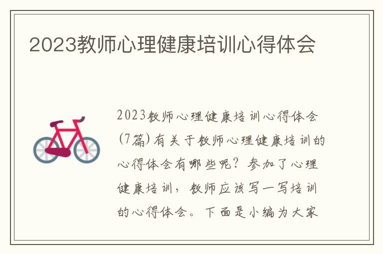 2023教師心理健康培訓心得體會