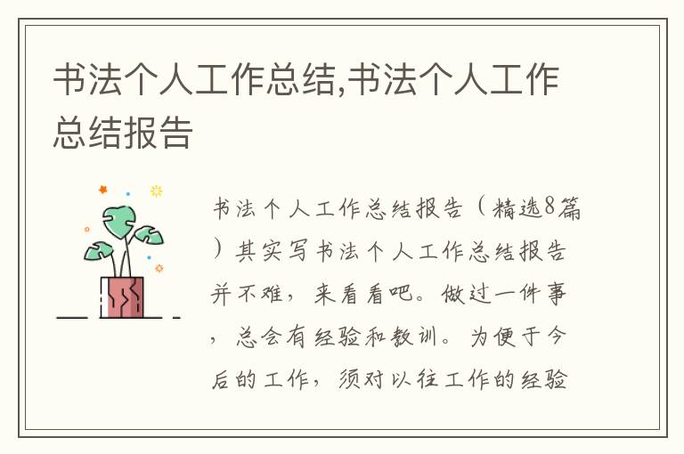 書法個人工作總結,書法個人工作總結報告