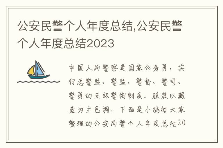 公安民警個人年度總結,公安民警個人年度總結2023