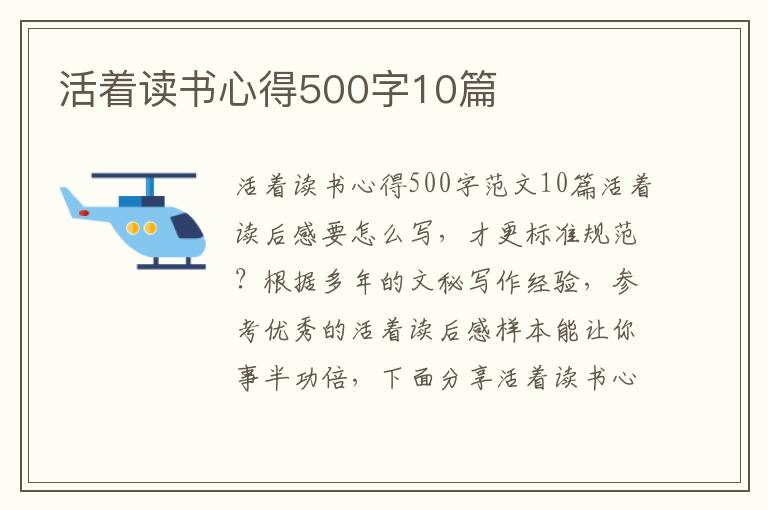 活著讀書心得500字10篇