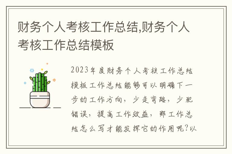 財務個人考核工作總結,財務個人考核工作總結模板