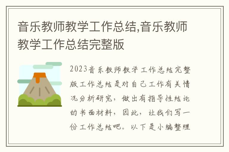 音樂教師教學工作總結,音樂教師教學工作總結完整版