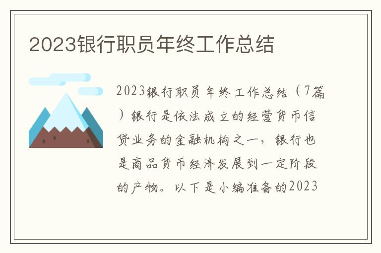 2023銀行職員年終工作總結