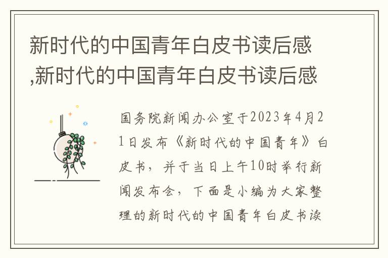 新時代的中國青年白皮書讀后感,新時代的中國青年白皮書讀后感心得體會（10篇）