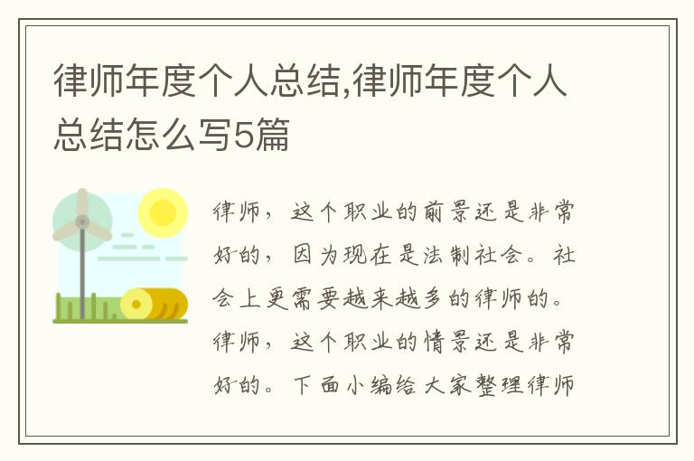 律師年度個人總結,律師年度個人總結怎么寫5篇