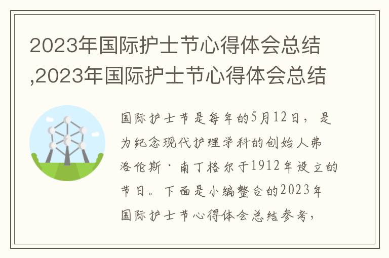 2023年國際護士節心得體會總結,2023年國際護士節心得體會總結參考