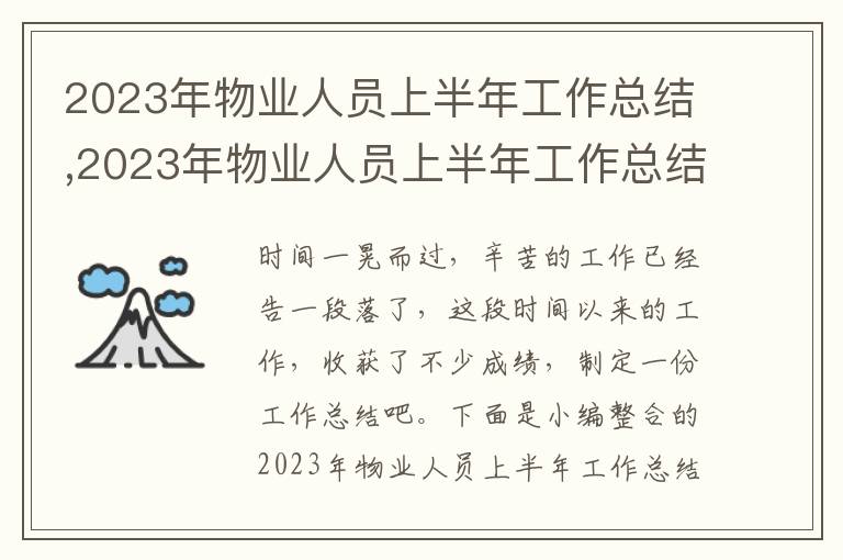 2023年物業人員上半年工作總結,2023年物業人員上半年工作總結匯報