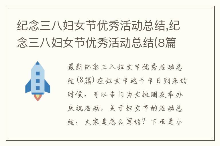 紀念三八婦女節優秀活動總結,紀念三八婦女節優秀活動總結(8篇)