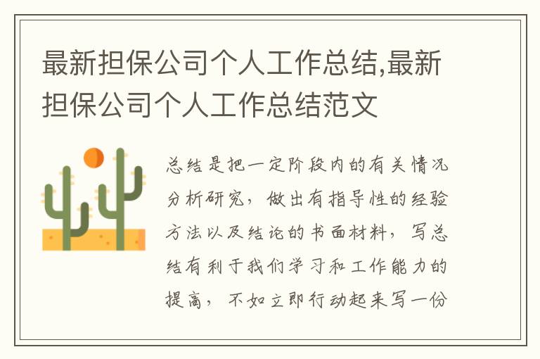 最新擔保公司個人工作總結,最新擔保公司個人工作總結范文