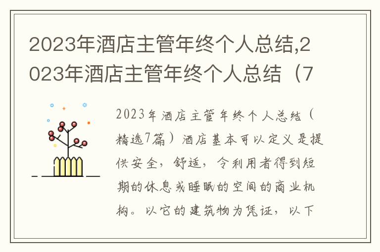 2023年酒店主管年終個人總結,2023年酒店主管年終個人總結（7篇）