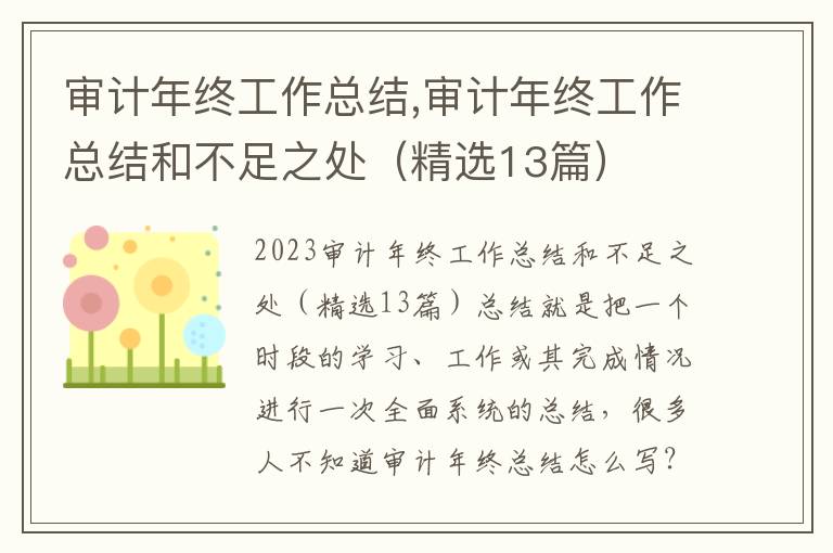 審計年終工作總結,審計年終工作總結和不足之處（精選13篇）