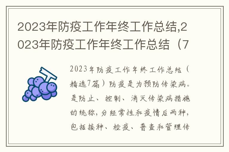 2023年防疫工作年終工作總結(jié),2023年防疫工作年終工作總結(jié)（7篇）