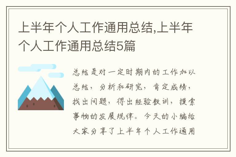 上半年個(gè)人工作通用總結(jié),上半年個(gè)人工作通用總結(jié)5篇