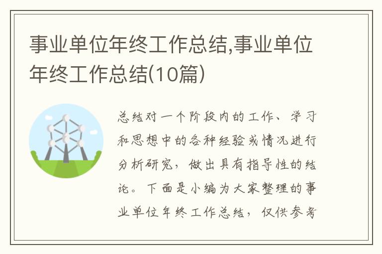 事業(yè)單位年終工作總結(jié),事業(yè)單位年終工作總結(jié)(10篇)