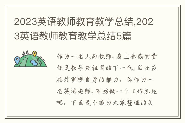 2023英語教師教育教學總結,2023英語教師教育教學總結5篇