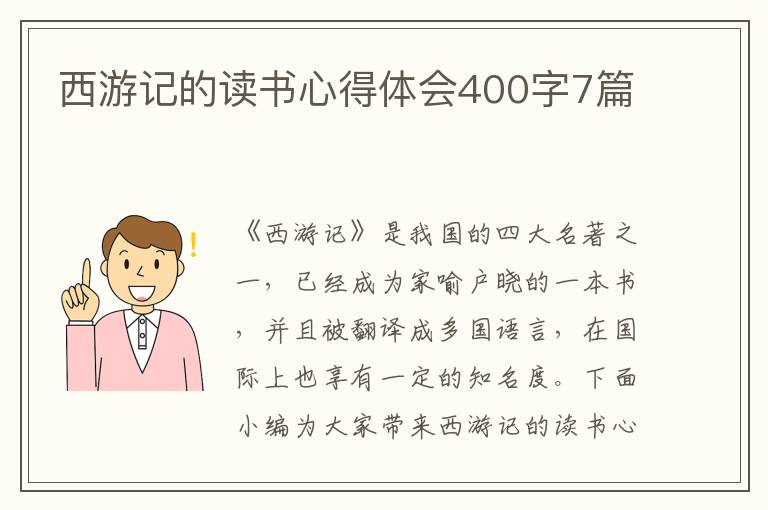 西游記的讀書心得體會400字7篇