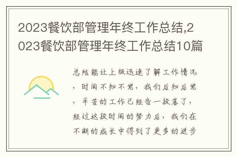 2023餐飲部管理年終工作總結(jié),2023餐飲部管理年終工作總結(jié)10篇