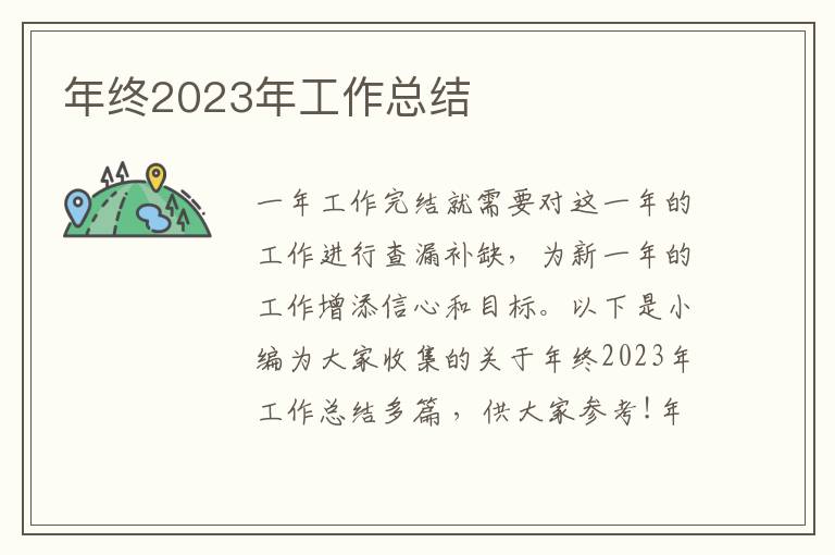 年終2023年工作總結(jié)