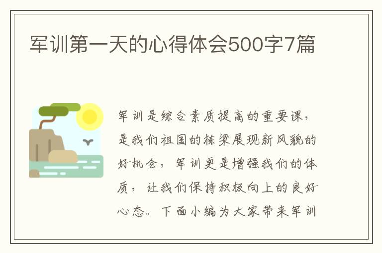 軍訓第一天的心得體會500字7篇