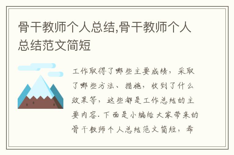 骨干教師個人總結,骨干教師個人總結范文簡短