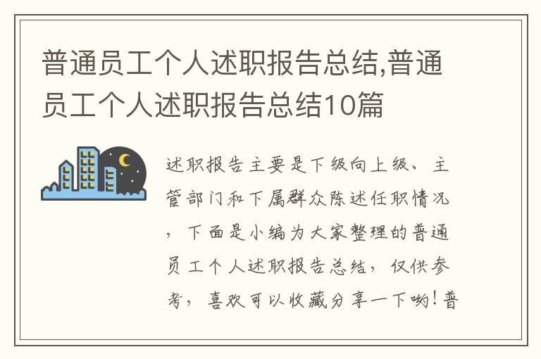 普通員工個人述職報告總結(jié),普通員工個人述職報告總結(jié)10篇