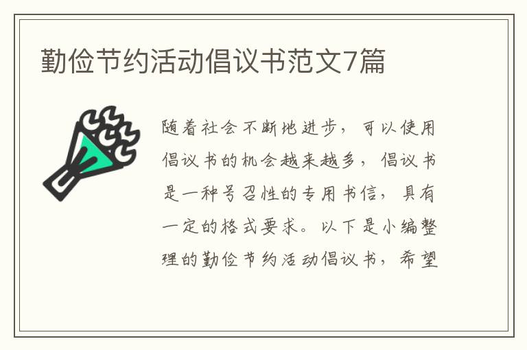 勤儉節(jié)約活動(dòng)倡議書(shū)范文7篇