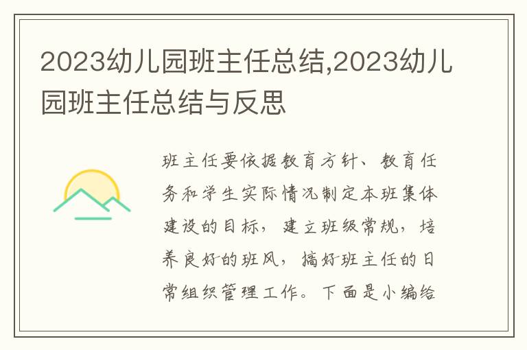 2023幼兒園班主任總結(jié),2023幼兒園班主任總結(jié)與反思