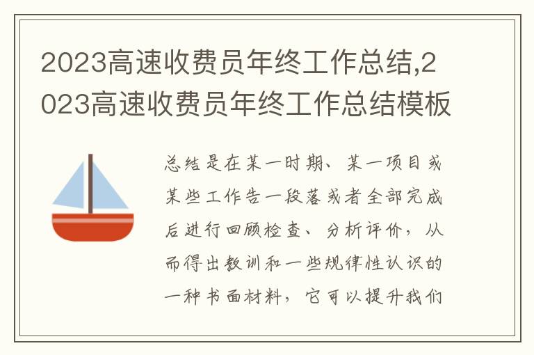 2023高速收費員年終工作總結(jié),2023高速收費員年終工作總結(jié)模板