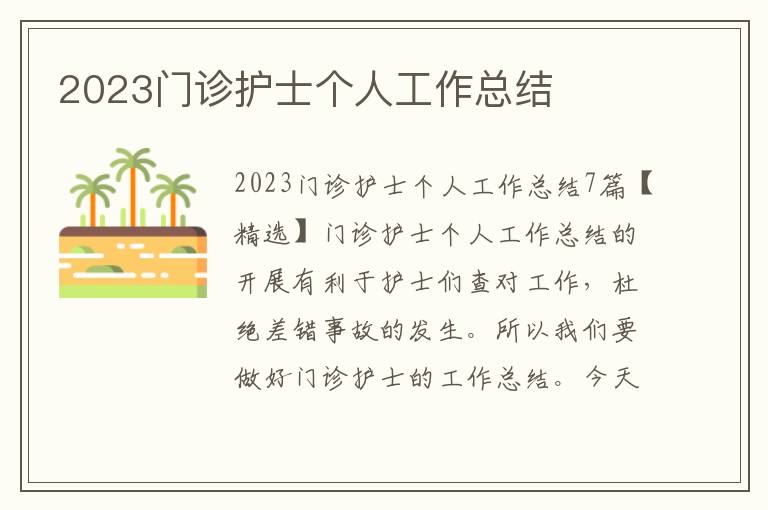 2023門診護(hù)士個(gè)人工作總結(jié)