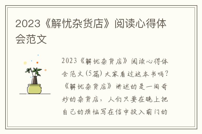 2023《解憂雜貨店》閱讀心得體會范文