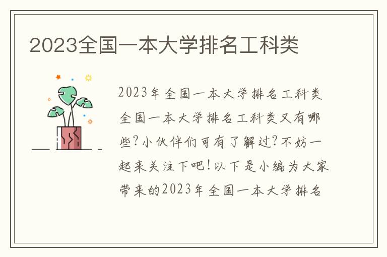 2023全國(guó)一本大學(xué)排名工科類(lèi)