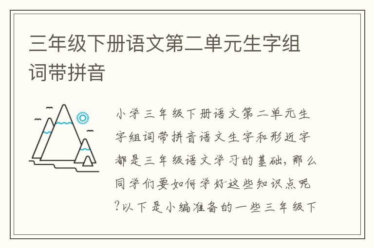 三年級(jí)下冊(cè)語文第二單元生字組詞帶拼音