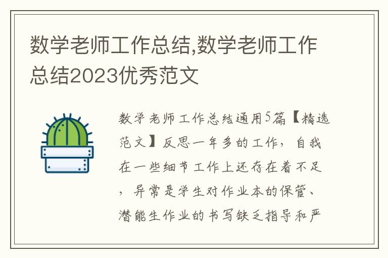 數學老師工作總結,數學老師工作總結2023優秀范文