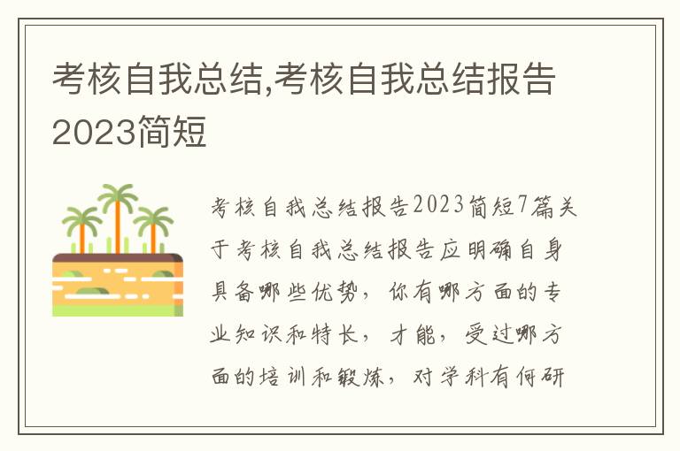 考核自我總結,考核自我總結報告2023簡短