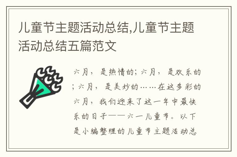 兒童節主題活動總結,兒童節主題活動總結五篇范文