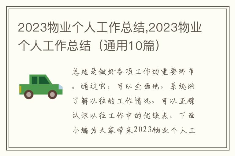 2023物業個人工作總結,2023物業個人工作總結（通用10篇）