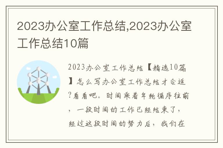 2023辦公室工作總結,2023辦公室工作總結10篇