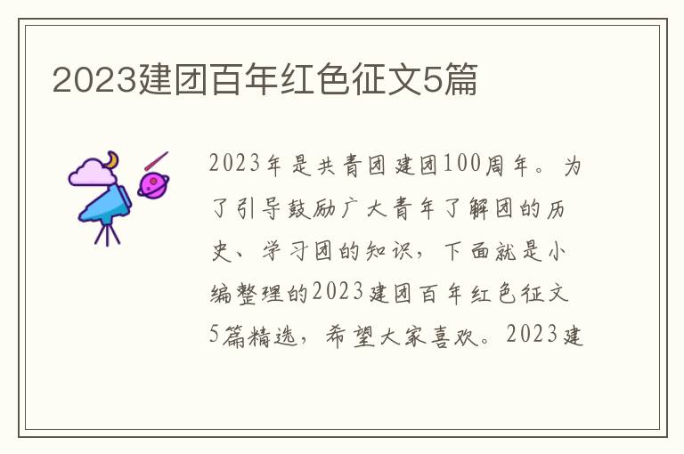 2023建團百年紅色征文5篇