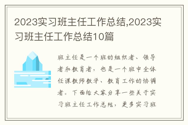 2023實習班主任工作總結,2023實習班主任工作總結10篇