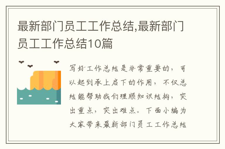 最新部門員工工作總結,最新部門員工工作總結10篇