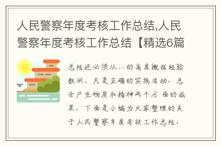 人民警察年度考核工作總結,人民警察年度考核工作總結【精選6篇】