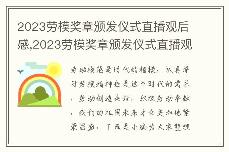 2023勞模獎章頒發儀式直播觀后感,2023勞模獎章頒發儀式直播觀后感心得體會（11篇）