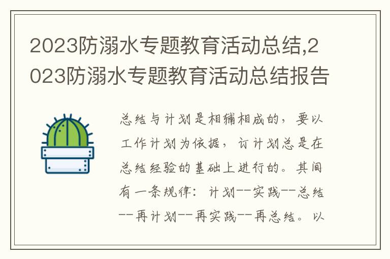 2023防溺水專題教育活動總結,2023防溺水專題教育活動總結報告