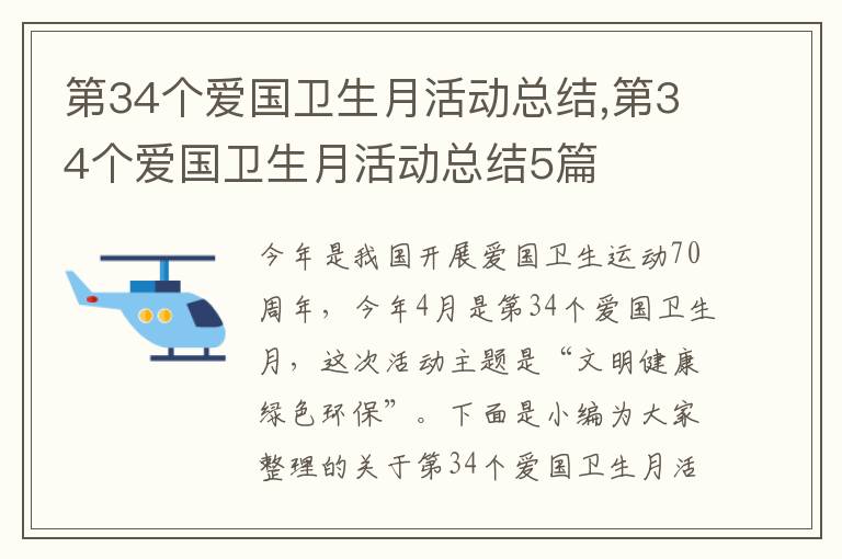 第34個愛國衛生月活動總結,第34個愛國衛生月活動總結5篇