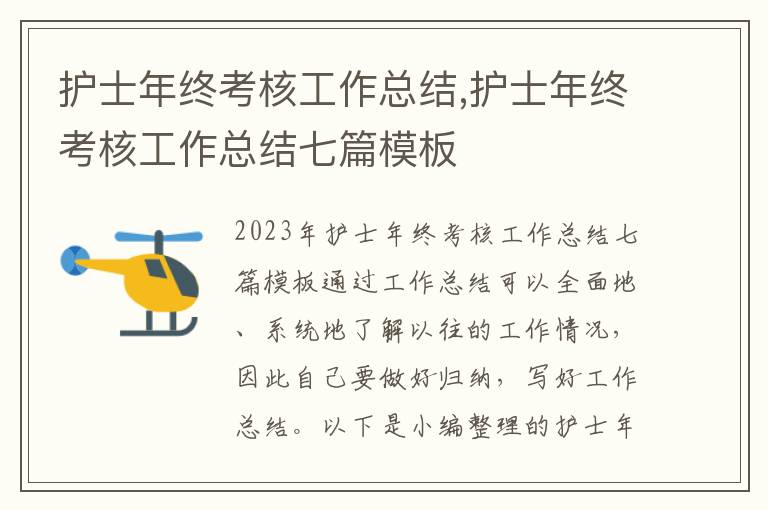 護士年終考核工作總結,護士年終考核工作總結七篇模板