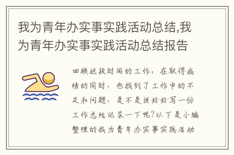 我為青年辦實事實踐活動總結,我為青年辦實事實踐活動總結報告