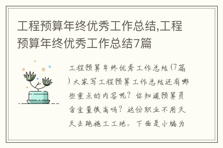 工程預算年終優秀工作總結,工程預算年終優秀工作總結7篇