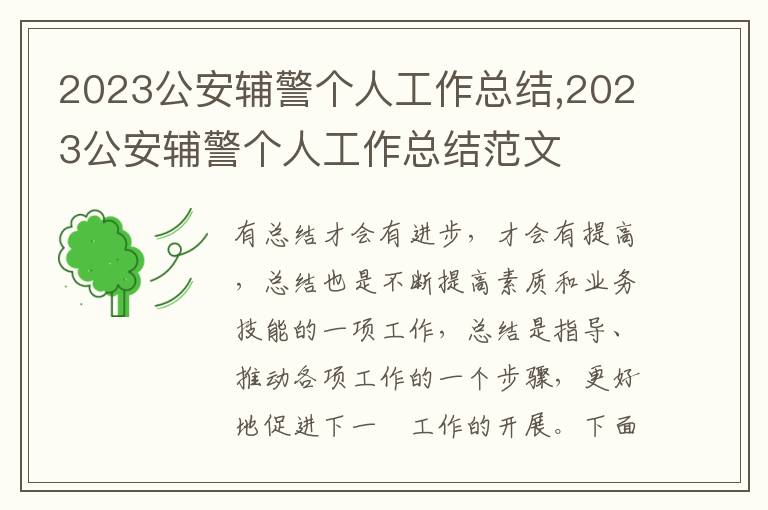 2023公安輔警個人工作總結,2023公安輔警個人工作總結范文