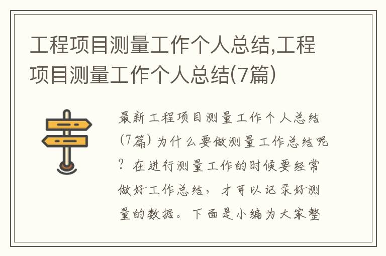 工程項目測量工作個人總結,工程項目測量工作個人總結(7篇)